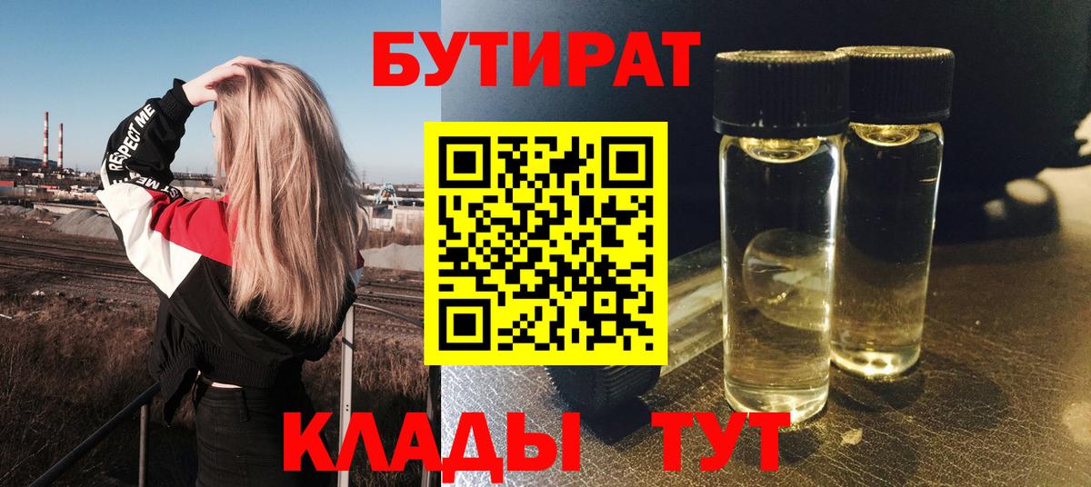 Унеча  БУТИРАТ бутандиол  Вход с VPN 
