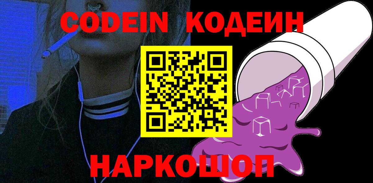 Кодеин Purple Drank Унеча